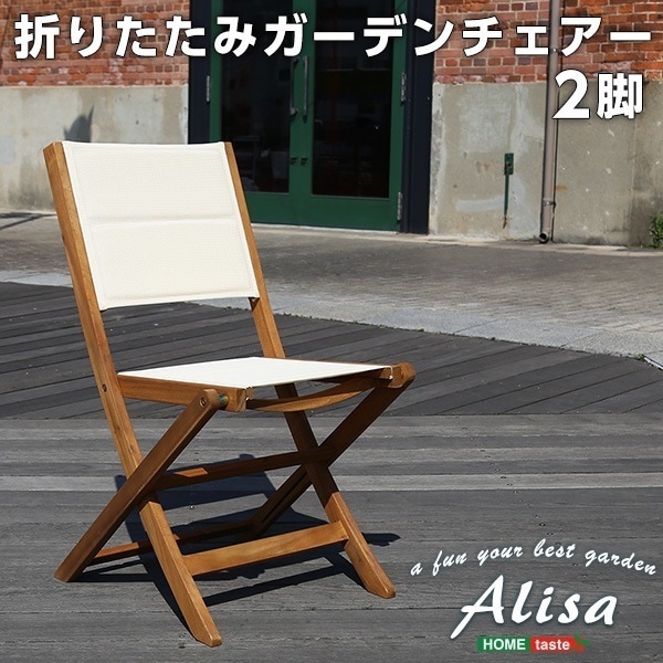 人気の折りたたみガーデンチェア（2脚セット）アカシア材を使用 Alisa-アリーザ