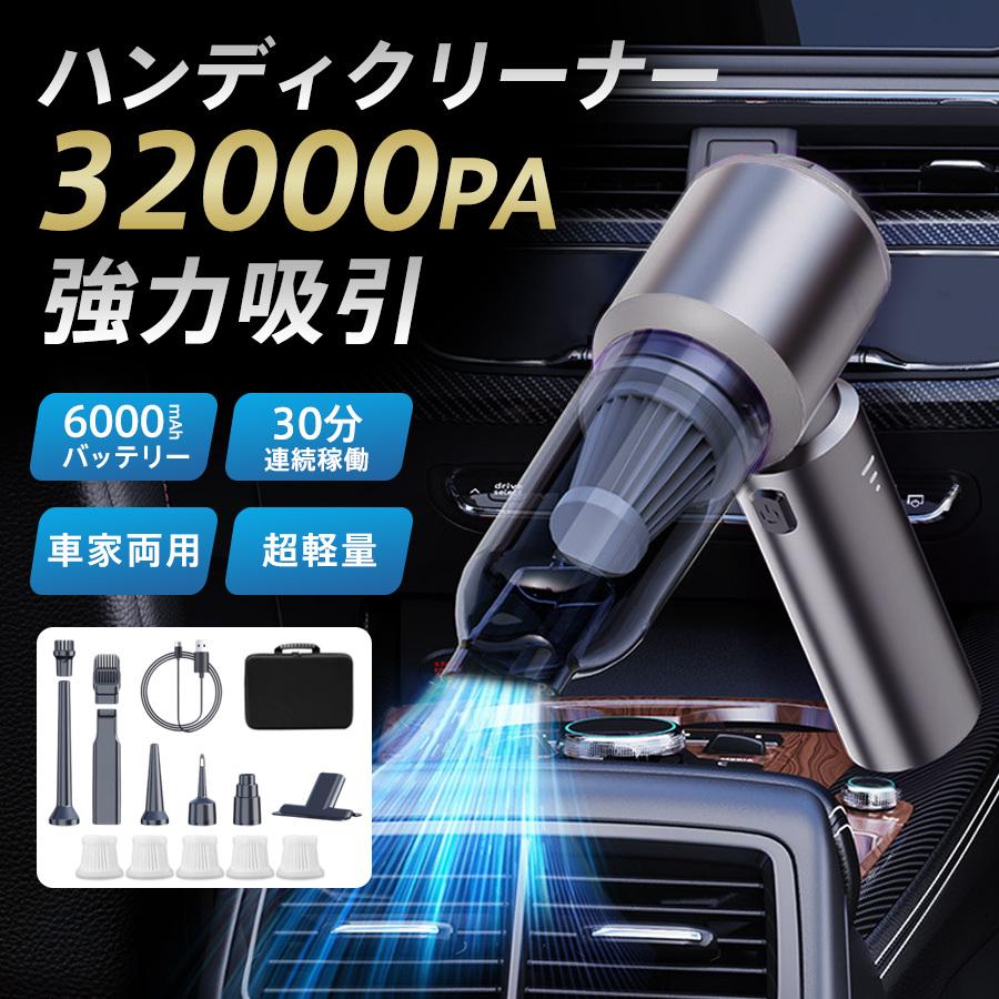 ハンディクリーナー 掃除機 コードレス 32000pa 強力吸引 4way 車載 ブラシレスモーター パワフル usb充電式 小型 軽量 一台多役
