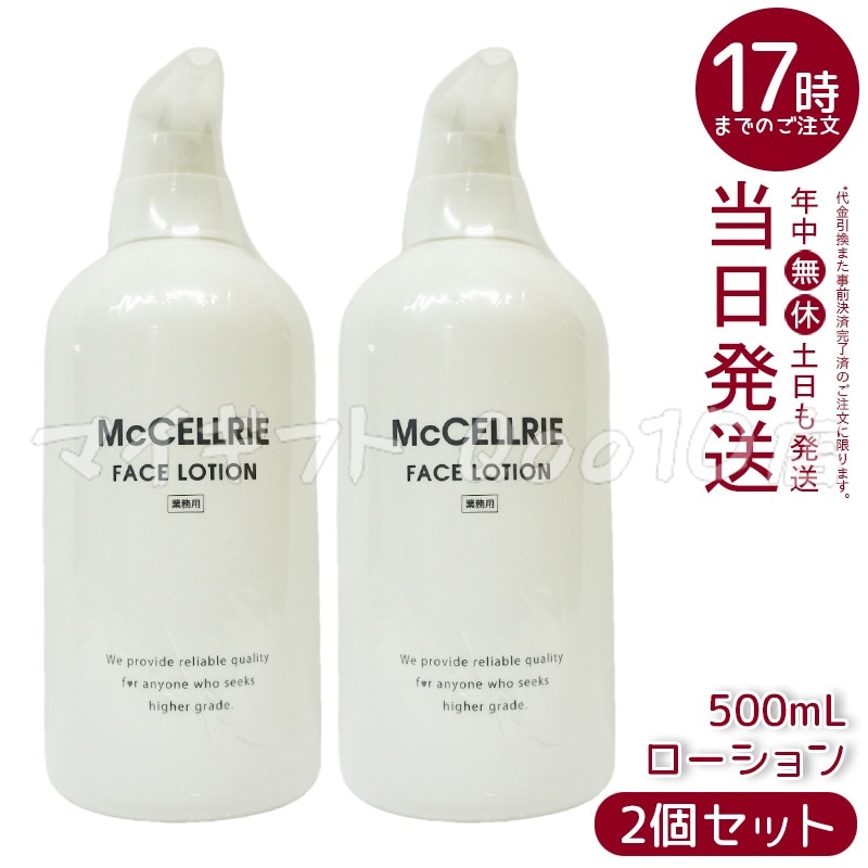 マッコイマクセリー ローション業務用500ml（2点セット） 2個セット】 マッコイ マクセリー ローション 500ml 化粧水 業務