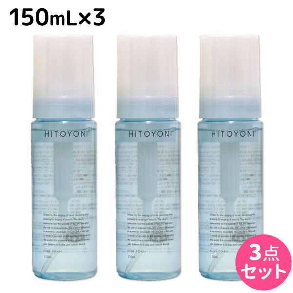 ヒトヨニ ピュアフォーム 150mL 3個セット