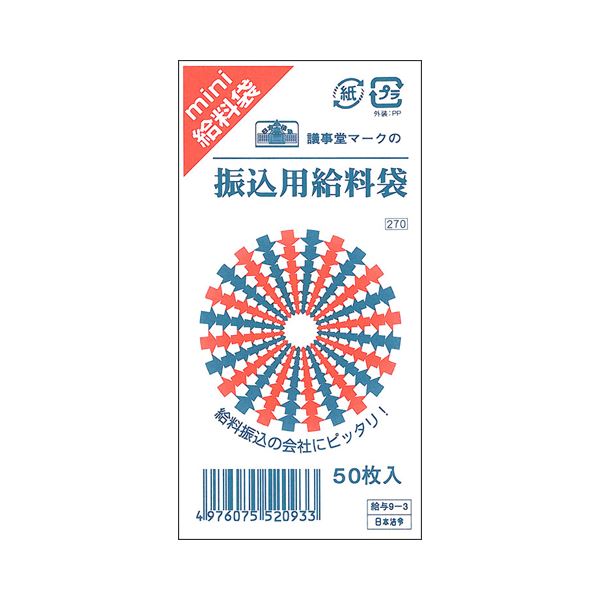 日本法令振込用給料袋 115x70mm クラフト 給与9-3 1セット(500枚:50枚x10パック)