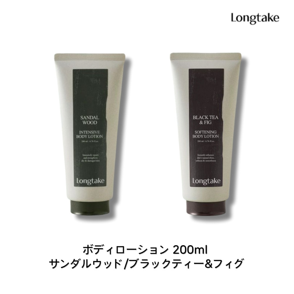 Longtake ボディローション 200ml  (サンダルウッド/ブラックティー&フィグ) しっとり保湿 やさしい香り デイリーケア