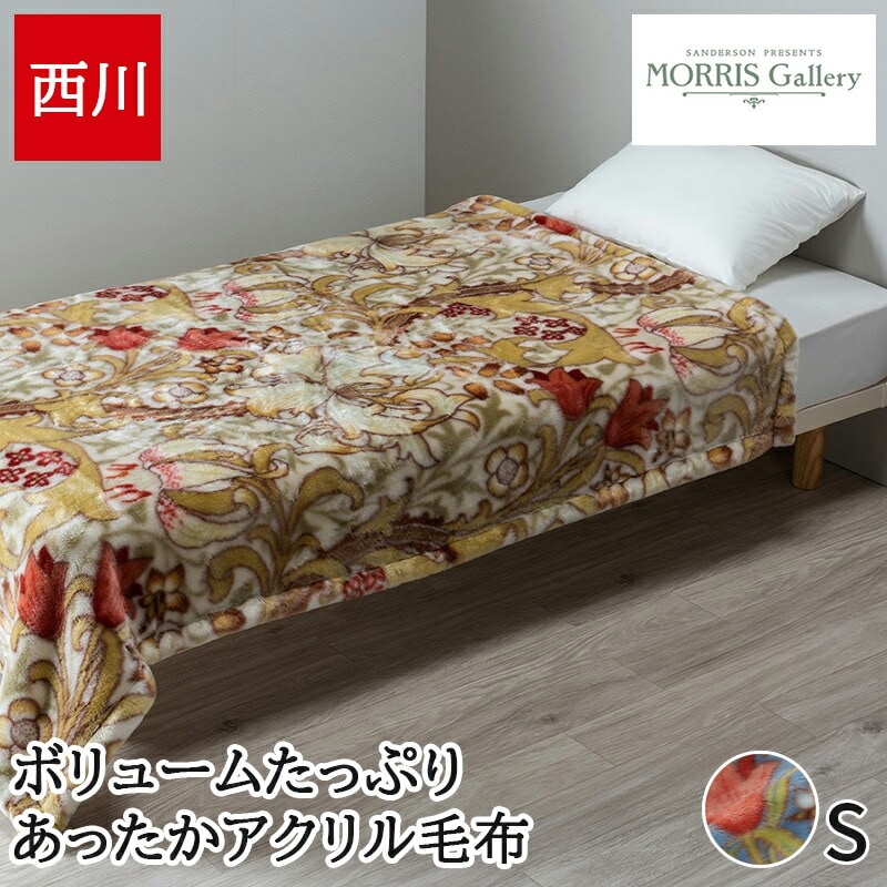 毛布 ブランケット シングル アクリル毛布 モリス ギャラリー ゴールデンリリー柄 ウォームアルファ 暖かい 冬 ハイハイバルキー ハイボリューム アクリルニューマイヤー毛布 日本製 国産 泉大津