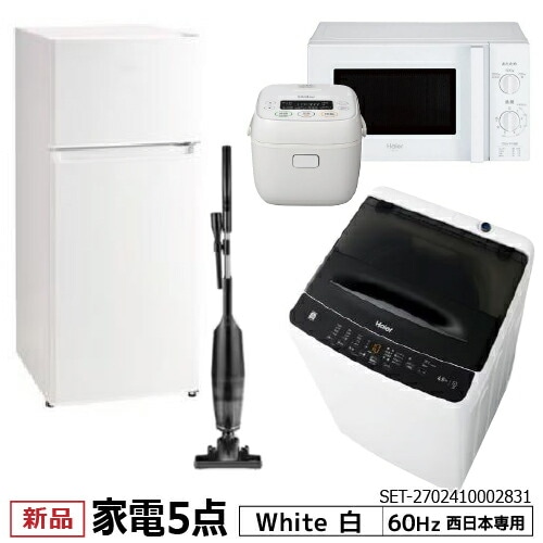 新生活 家電セット 冷蔵庫 洗濯機 電子レンジ 炊飯器 掃除機 5点セット 西日本地域専用 2ドア冷蔵庫 ホワイト色 120L 全自動洗濯機 洗濯4.5kg 電子レンジ ホワイト