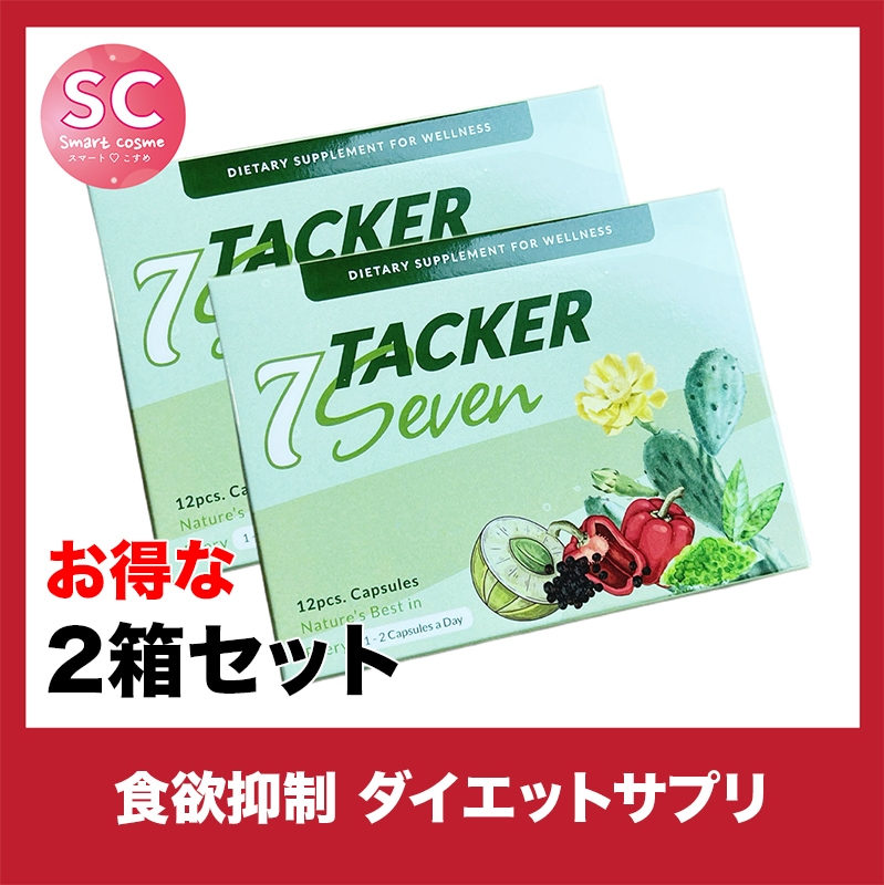 TACKER Seven(タッカーセブン) お得な2個セット 食欲抑制効果で過食ストップ