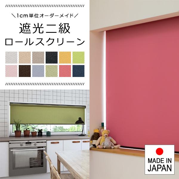 ロールスクリーン オーダー サイズ W25-40×H30-90cm タチカワブラインド グループ 立川機工 遮光2級 日本製 国産 簡単 設置 カーテンレール 賃貸対応 寝室 8,649円