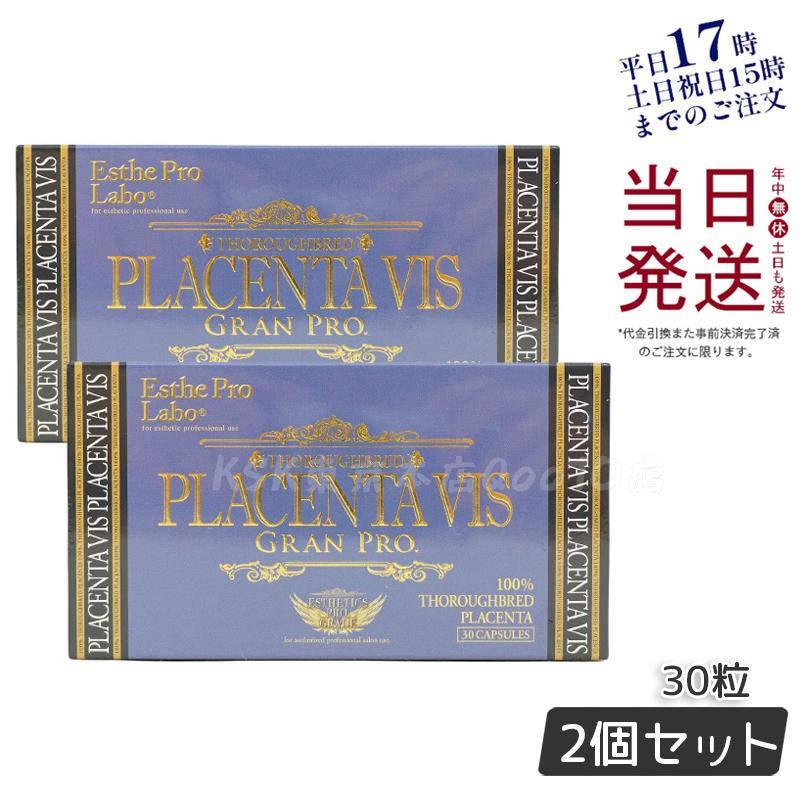 エステプロラボ プラセンタヴィスグランプロ 30粒入 【お得2個セット】