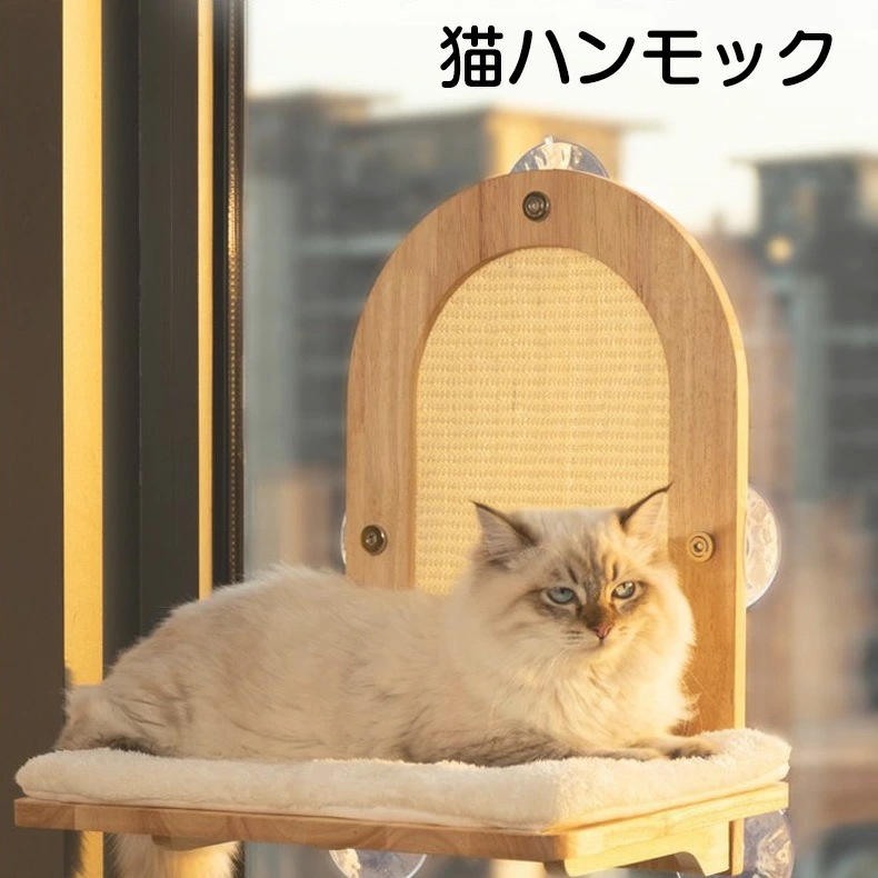 驚きの安さ猫 ハンモック 猫ハンモック キャット 猫ベッド キャットベッド ペットベッド ベッド ねこ 猫用ハンモック 窓 壁 頑丈 折り畳み キャットステップ オールシーズン 大面積 木製 メッシュ