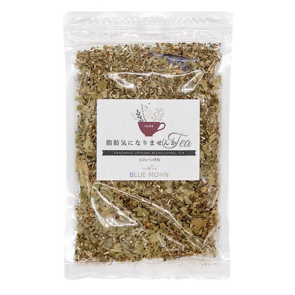 ハーブティー 脂肪気になりませんかティー 200g 運動前にオススメ 飲むサラダと呼ばれるマテ茶配合 無添加
