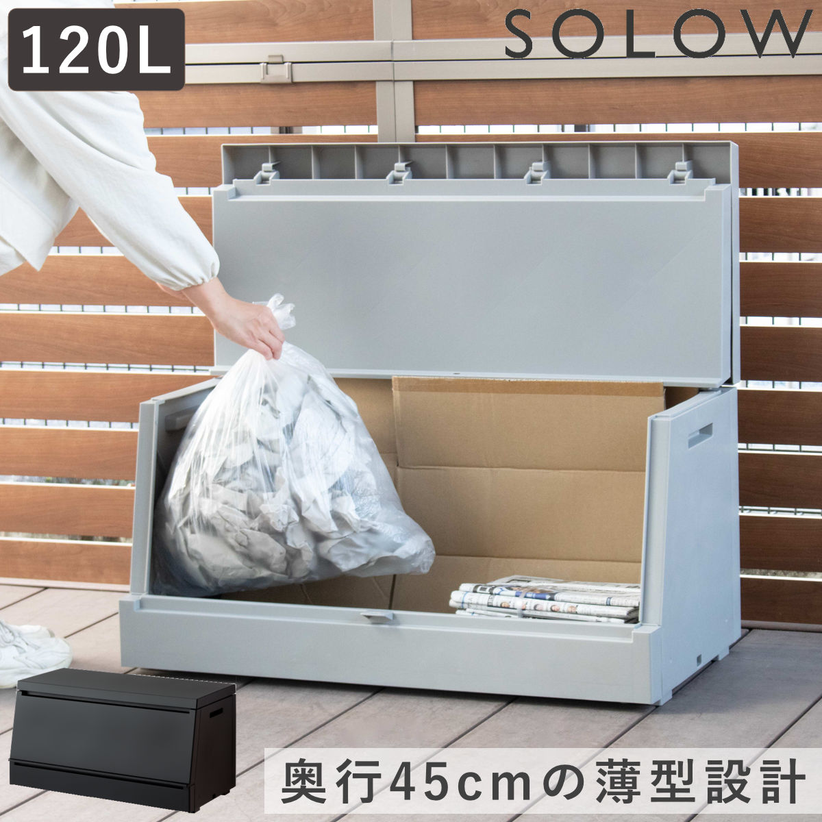 ゴミ箱 SOLOW 120L 出し入れがスムーズな屋外ストッカー 大型 ごみ箱 スリム コンパクト 省スペース 屋外 ごみばこ ダストボックス プラスチック ふた付き ダストBOX