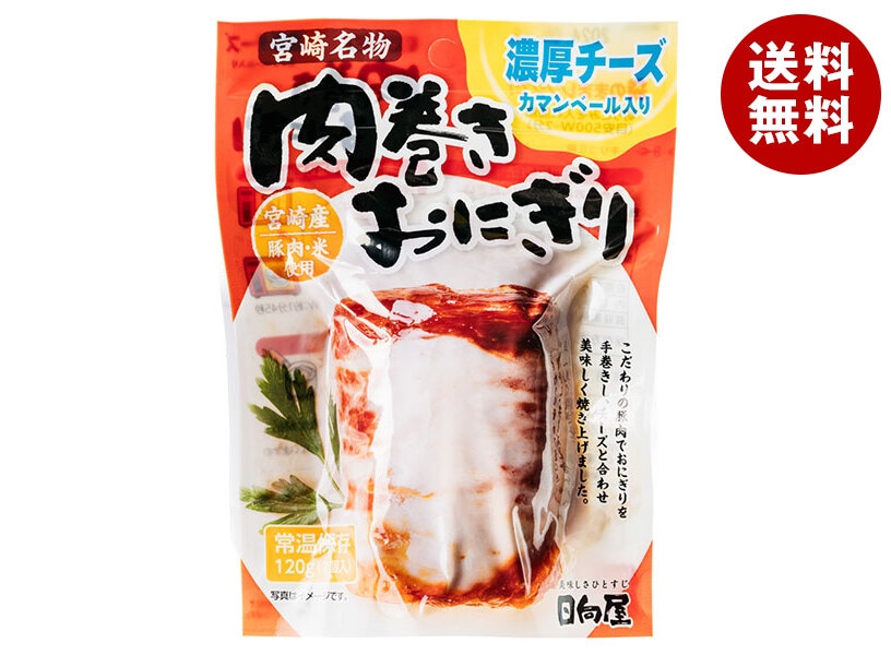 日向屋 肉巻きおにぎり 濃厚チーズ 120g＊30袋入
