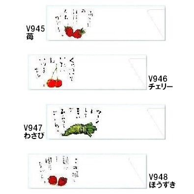箸袋　防野シリーズ　5,000枚　V945苺・V946チェリー・V947わさび・V948ほうずき【取り寄せ商品・即納不可・代引き不可・返品不可】