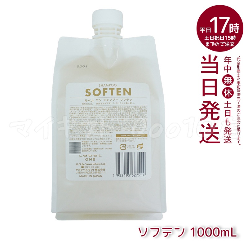 ルベル ワン シャンプー ソフテン 1000ml パウチ 詰替 レフィル SHAMPOO SOFTEN LebeL ONE