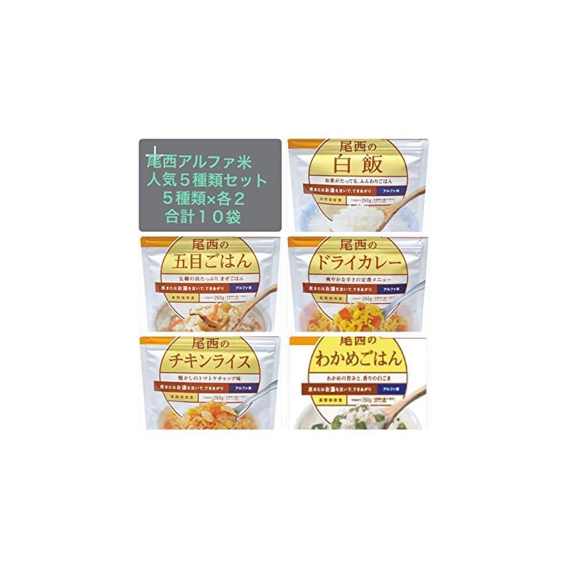 尾西食品アルファ米人気商品5種×2袋　合計10袋セット