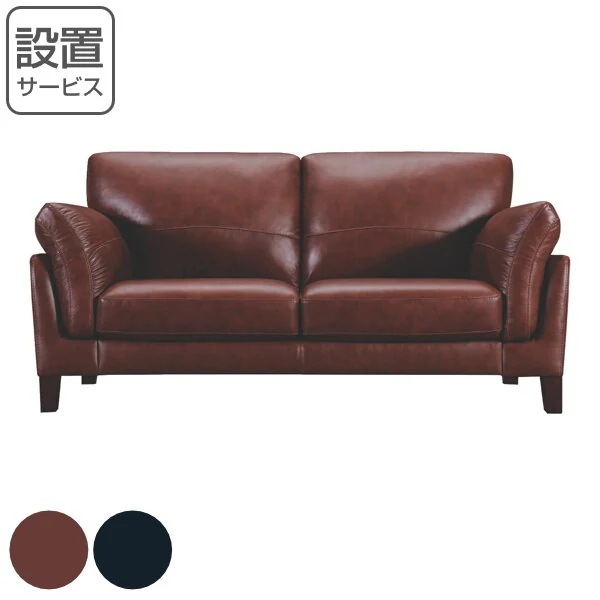 ソファ 二人掛け 幅178cm レザー 本革 肘掛 脚付き ボンデッドレザー ソファー 開梱設置