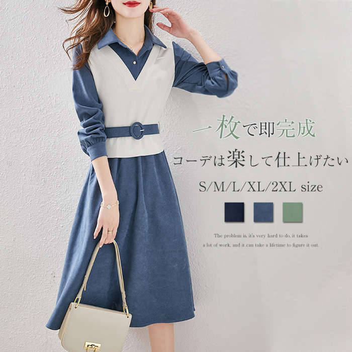 ワンピース レディース 秋冬 膝丈ワンピ 切り替え シャツワンピース 長袖 体型カバー 膝丈 ベルト付き Aライン 春 秋 無地 きれいめ お呼ばれ 重ね着 レイヤード風 着痩せ ゆったり おしゃれ