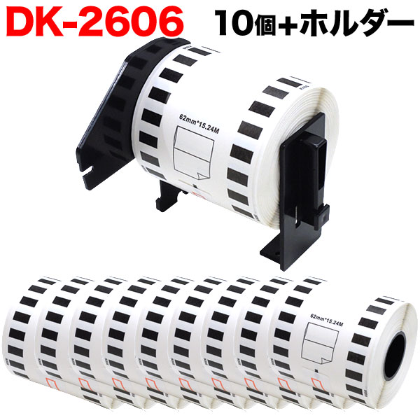 ブラザー用 ピータッチ DKテープ (感熱フィルム) DK-2606 互換品 長尺フィルムテープ(黄色) 黄 62mm×15.24m 10個セット+ホルダー1個