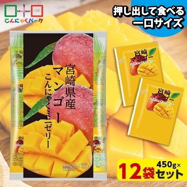 【公式】こんにゃくゼリー ひとくち蒟蒻ゼリー 宮崎県産 マンゴー こんにゃくミニゼリー 個包装 パウチ 群馬 置き換え (1袋450g/約30個 ×12袋入)