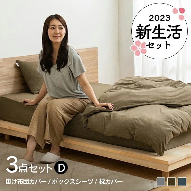 【目玉商品】【公式】 寝具カバー セット ダブル D 掛け布団カバー 布団カバー ボックスシーツ マットレスカバー 枕カバー KKC-TCK-D BXS-TCK-D PWC-TCK3550 新生活 メ