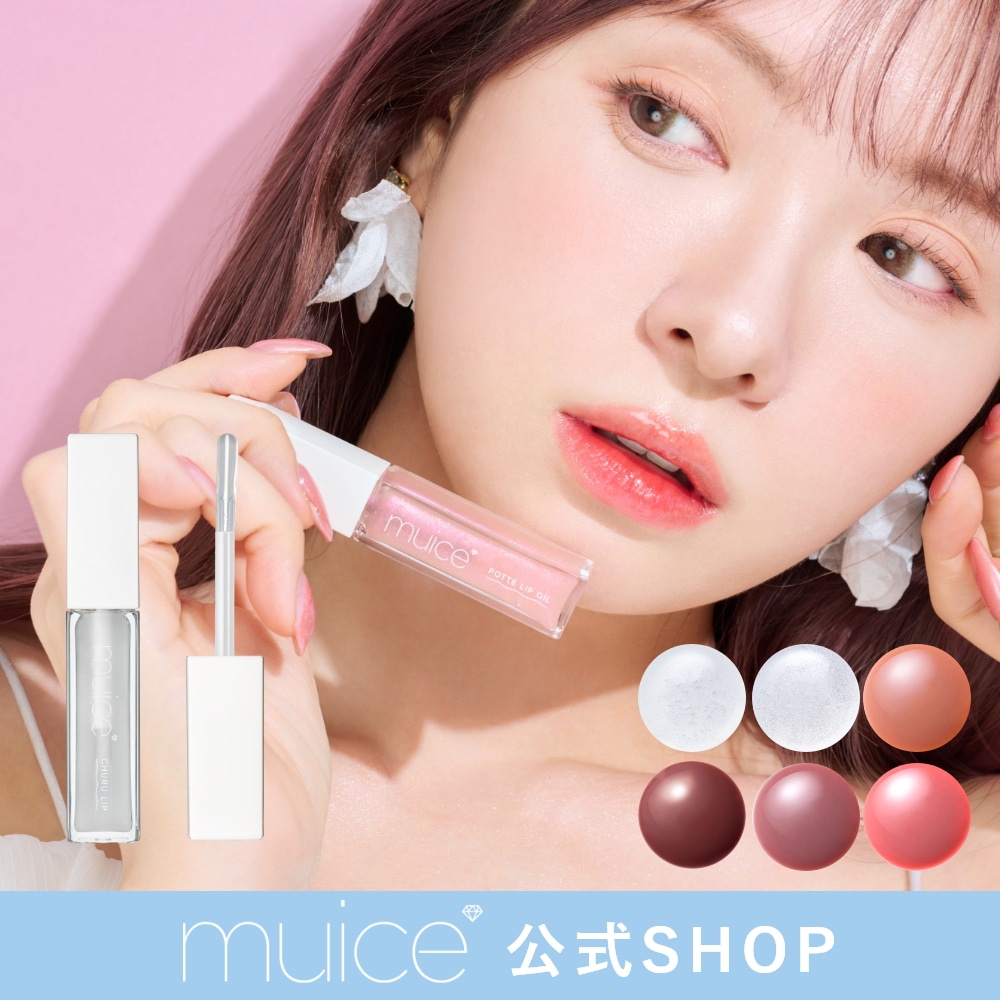 Qoo10] muice 【公式】muice ミュアイス 【ちゅる : ポイントメイク
