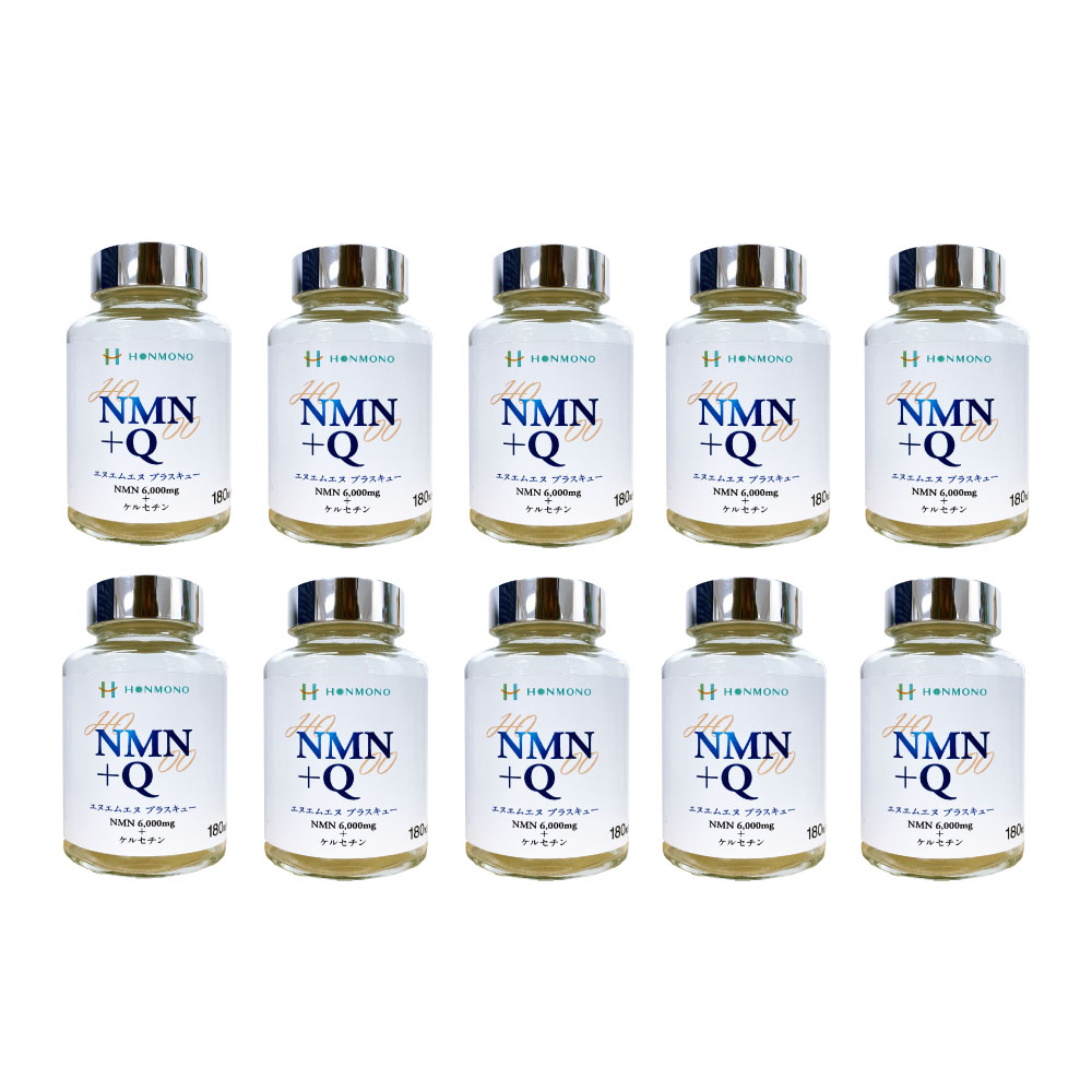 NMN＋Q（エヌエムエヌ プラス キュー）180カプセル １０個セット　ニコチンアミド・モノヌクレオチド ＆ ケルセチン 本物研究所