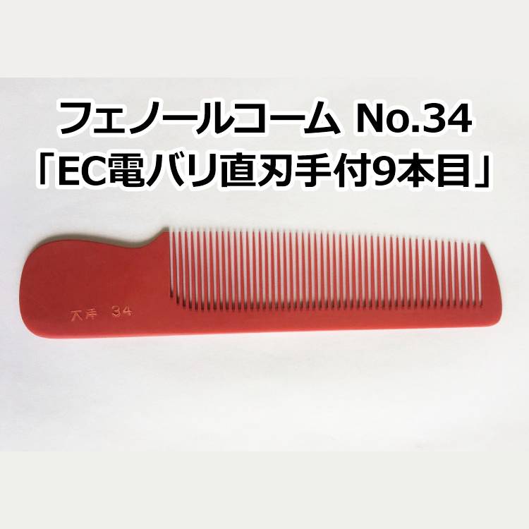 フェノールコームNo.34 EC電バリ直刃手付9本目 理容クシ 散髪クシ ベークコーム 大洋コーム 大洋櫛 櫛 クシ くし フェノール ヘアーカット 散髪 職人 手作り
