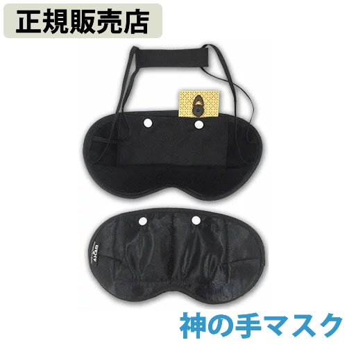 【正規販売店】神の手マスク (送料無料) 丸山修寛先生監修 電磁波 静電気 対策 防止