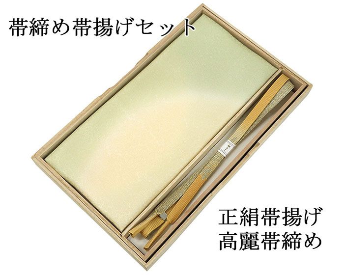 帯締め 帯揚げ 新品 正絹 帯締め帯揚げセット 2点 高麗 平組 化粧箱入り 大人 レディース 女性 フォーマル 訪問着 色無地 着物 和装小物 o2645