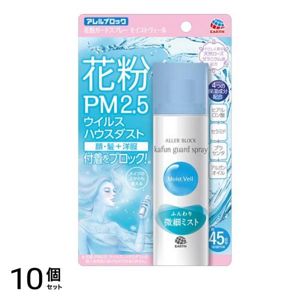 アレルブロック 花粉ガードスプレー モイストヴェール 75mL 10個セット