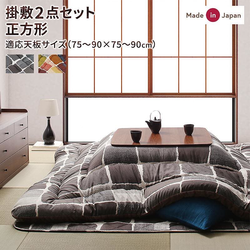 アートモダン モザイクデザイン こたつ布団 [Kipfel]キプフェル こたつ用掛け布団&敷き布団2点セット 正方形（80x80cm）天板対応 チャコールグレー 11,690円