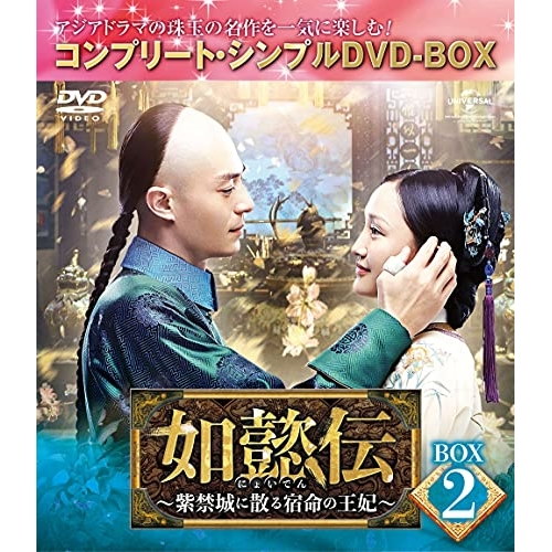 如懿伝~紫禁城に散る宿命の王妃~ DVD BOX 全話 全