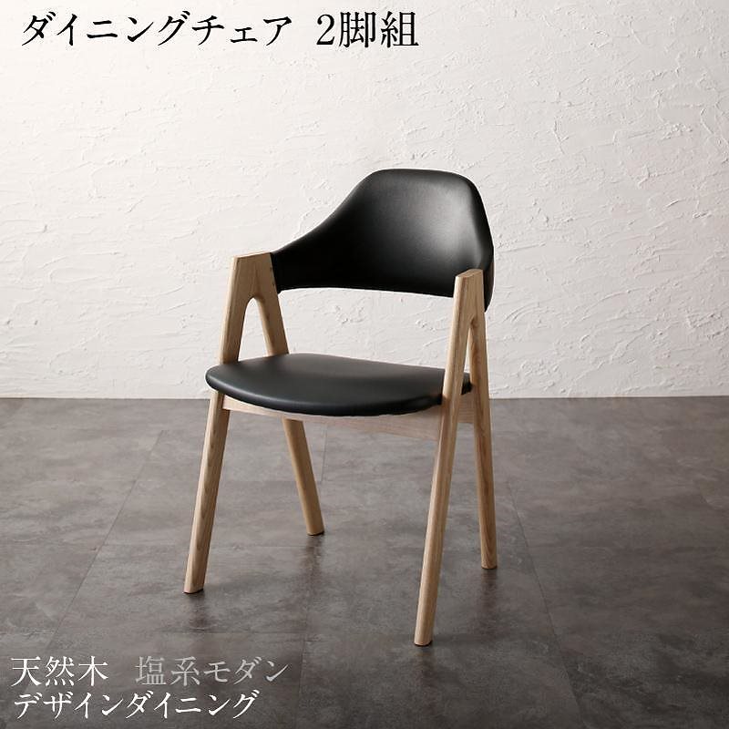 天然木 塩系モダンデザインダイニングシリーズ [NOJO]ノジョ ダイニングチェア単品（2脚組）