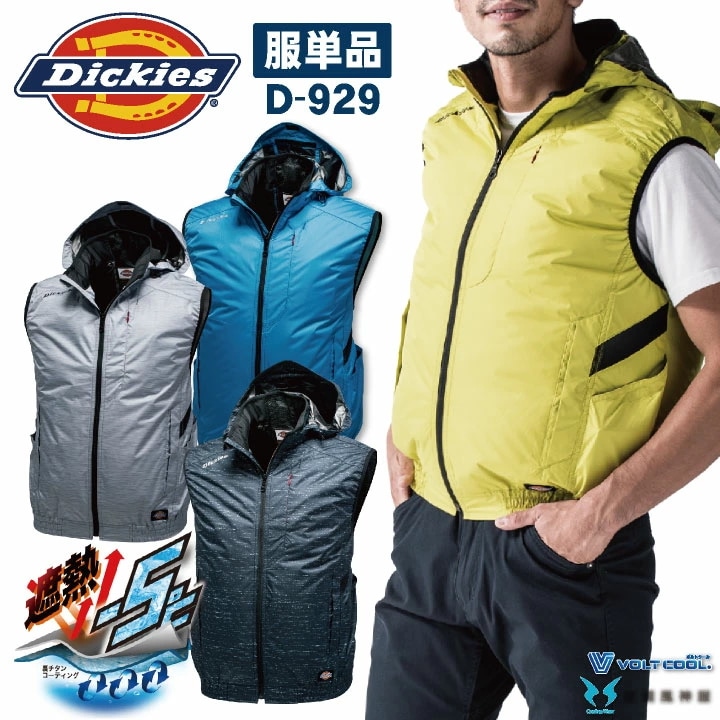 ベスト 空調風神服 裏チタン フード付 涼しい 大容量 ポケット ボルトクール おしゃれ 空調ウェア ディッキーズ diickies コーコス 空調作業服 春夏 /cc-d929-t
