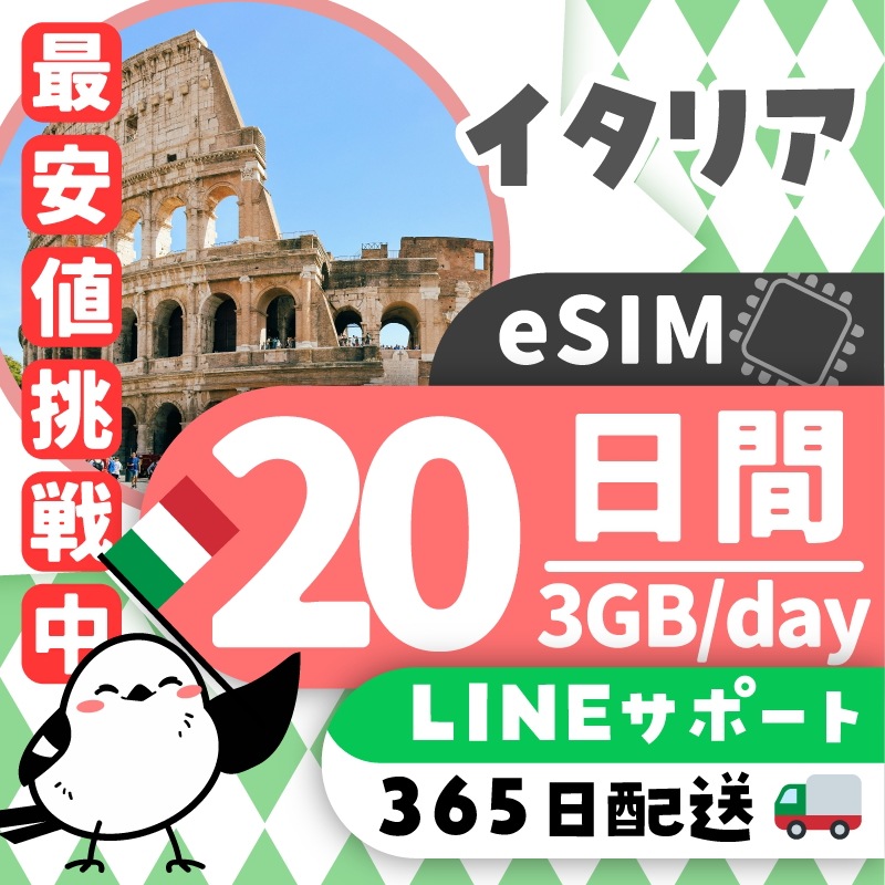 【イタリアeSIM】簡単設定／使用日数：２０日間／データ容量：３GB（day）／有効期限90日／最短即日発行／パスポート番号不要／データ通信専用／イタリアSIM
