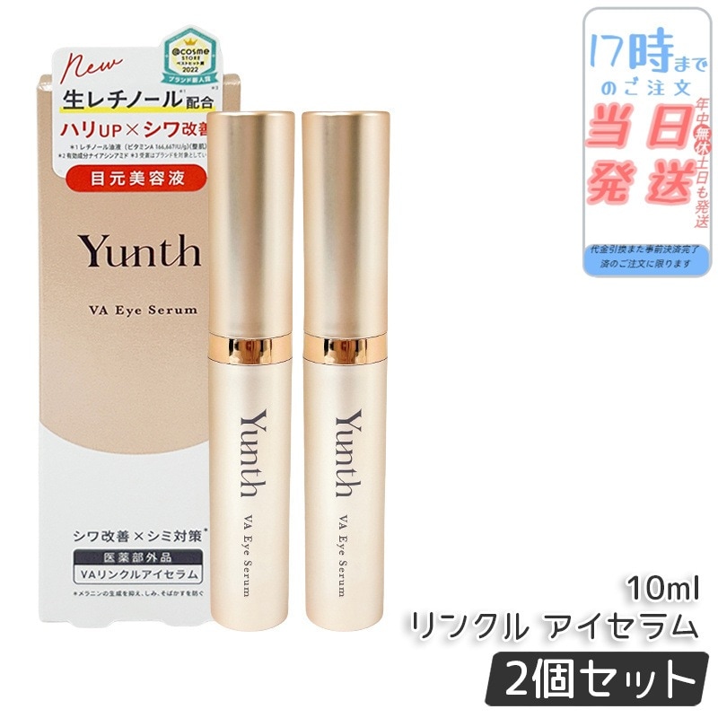 【2本セット】ユンス VAリンクルアイセラム 10ml 生レチノール エイジング 目元美容液 しわ ハリ 保湿 肌荒れ 医薬部外品 アイケア アイクリーム