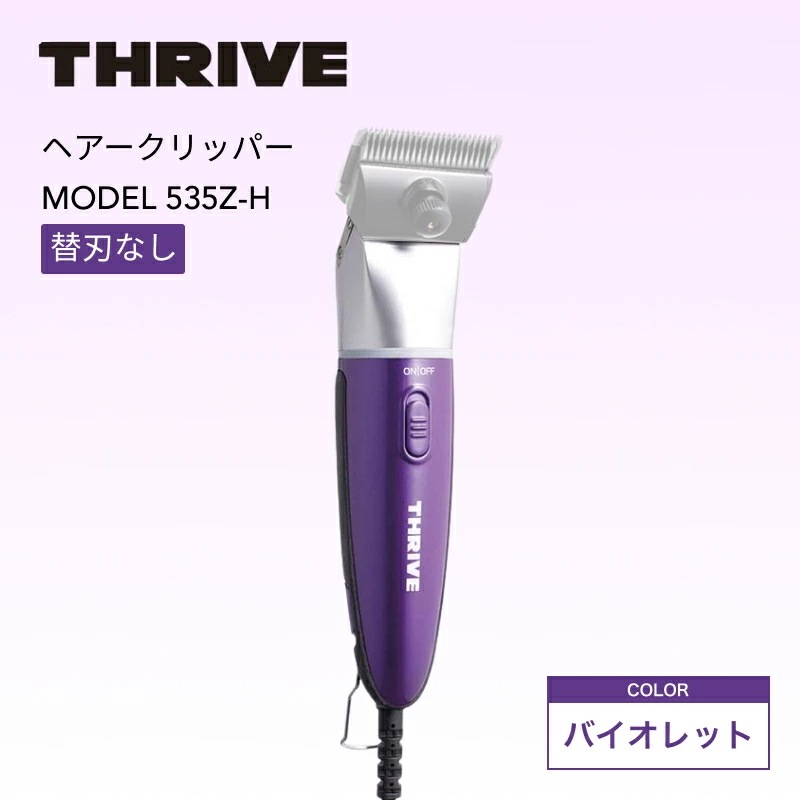 スライヴ 535Z-H 替刃なし バイオレット ( THRIVE 充電式 コードレス クリッパー バリカン トリマー シェーバー ハイパワー パワフル 静音 プロ用 プロ仕様 業務用 美容室 )