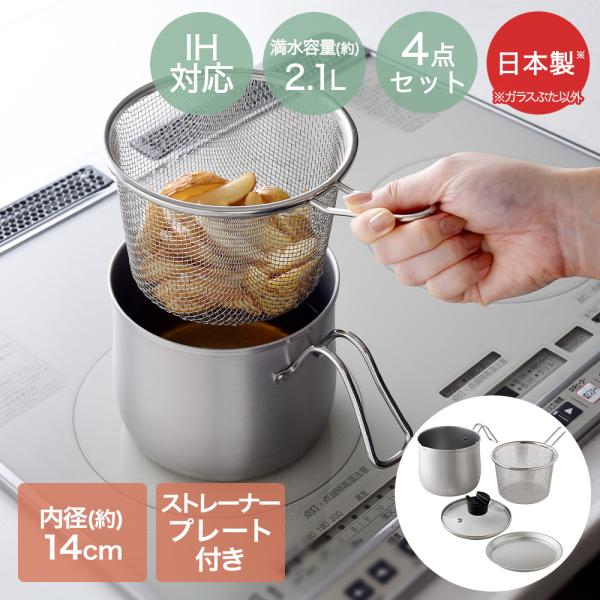 マルチポット ih 鍋 14cm 日本製 燕三条 ストレーナー付き プレート付き 4点セット
