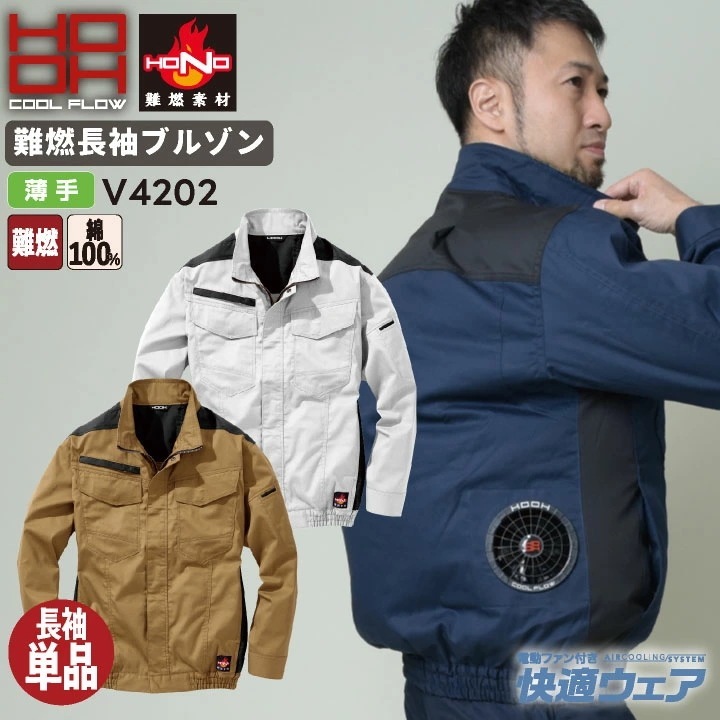 HOOH 綿100% 難燃 長袖 ブルゾン 薄手生地 制電 ファン無し メンズ レディース 快適ウェア 空調ウェア 熱中症対策 春夏 作業服 作業着 鳳凰 /mh-v4202-t 5,421円