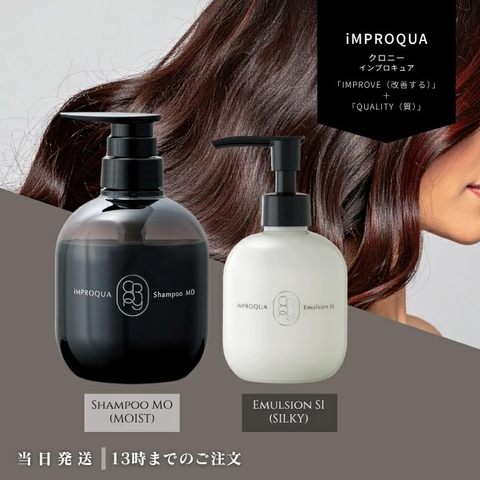 クロニー インプロキュアシャンプー MO 400ml & エマルジョン SI 200ml 本体セット しっとり 美髪 ヘアケア アルギニン ヘマチン ケラチン サロン専売 アモロス ギフト