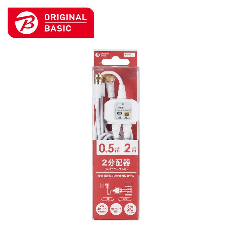 ORIGINALBASIC　4K8K対応アンテナ分配器ケーブル付(F(ネジ)0.5m-L(L字)2m)　OB-TDFL2C20WH