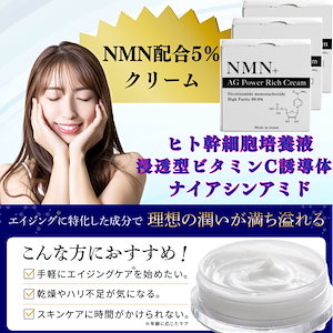 【NEW】3個セット 高保湿 しっとり NMN高配合 リッチ クリーム リポソーム ヒト幹細胞 浸透型ビタミンC誘導体 ナイアシンアミド 乾燥対策