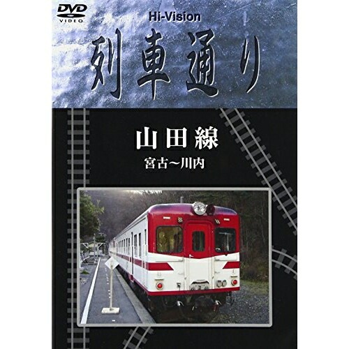 Hi-Vison列車通り 山田線 宮古川内 (DVD) MHBW-111