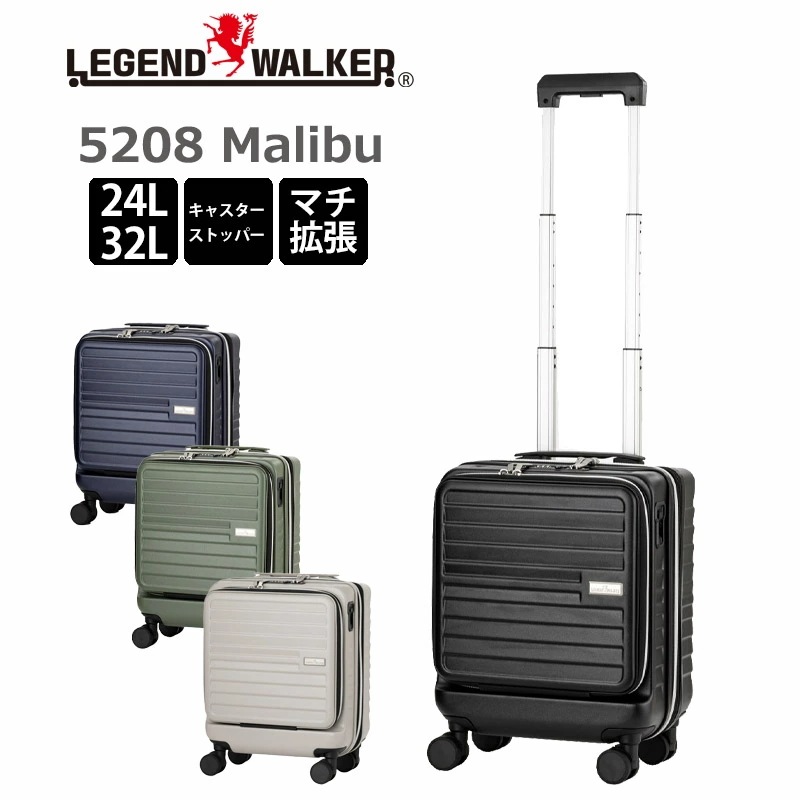レジェンドウォーカー スーツケース Malibu マリブ SSサイズ 5208-38 機内持ち込み エキスパンダブル 24L/32L フロントオープンポケット キャスターストッパー 容量拡張