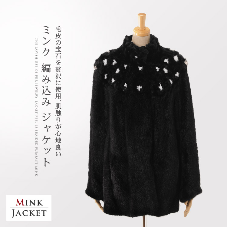 ミンクジャケット編み込みブラックミンク