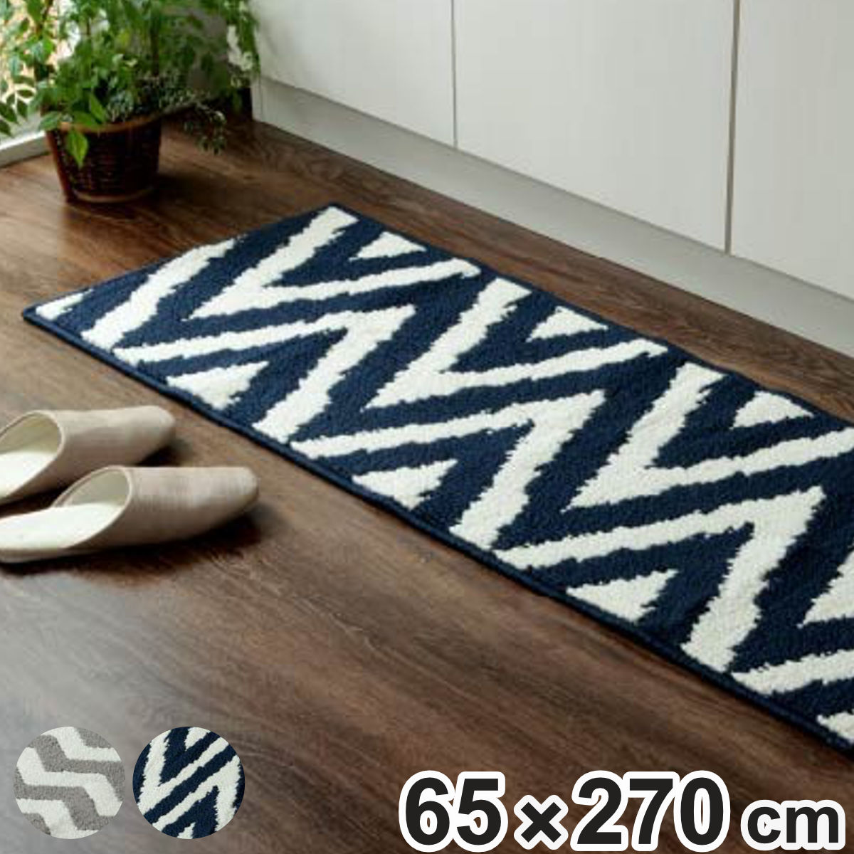 キッチンマット ウェイク 65x270cm キッチン マット 台所マット キッチン用マット 洗える 滑り止め加工 65cm 270cm キッチンラグ 長方形 洗濯可能 滑り止め 北欧 北欧風