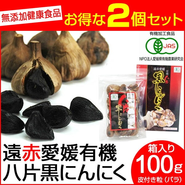 遠赤青汁 遠赤愛媛 有機 八片 黒にんにく 皮付きバラ 100g 箱入り 2箱セット 3087-2