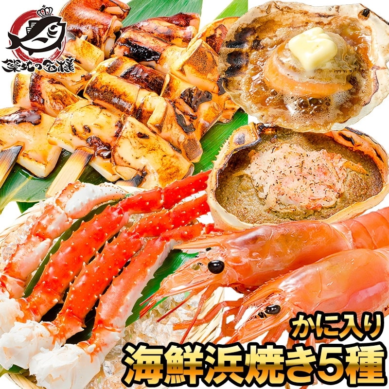海鮮浜焼き 5種セット かに入り 海鮮バーベキューセット キャンプ ソロキャンプ 北海道産ほたて10枚 かにみそ甲羅盛り2個 いかおやじ串10本 特大赤海老L1サイズ2kg タラバガニ5L