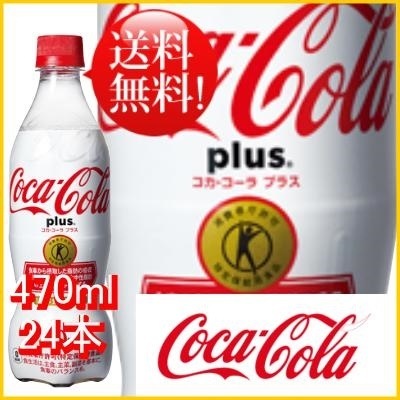 コカコーラ プラス 470ml 24本 24本1ケース Pet 特定保健用食品 炭酸飲料 Coc 炭酸飲料