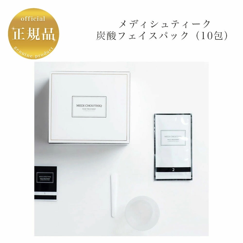 【リニューアル】メディシュティーク　炭酸フェイスパック　（10包）　フェイスパック　ベルガモットの香り　 国内正規品　サロン専売品