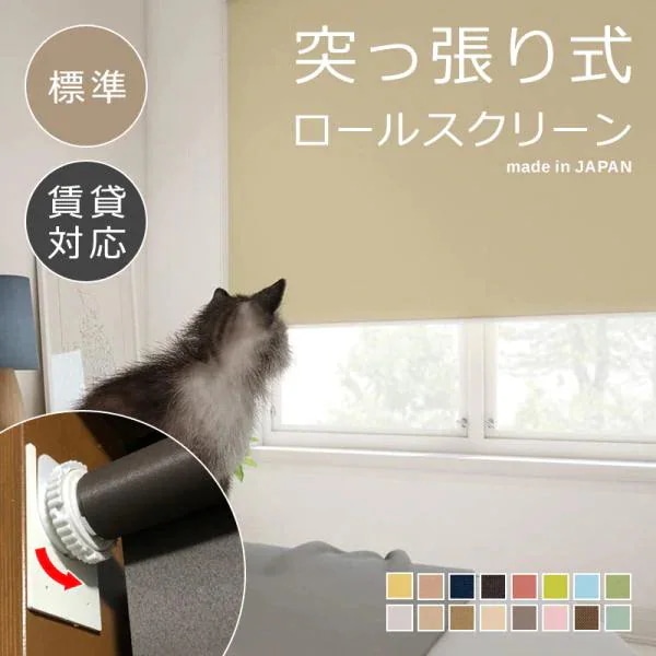 ロールスクリーン 突っ張り式 つっぱり 標準 幅410-600 高さ1810-2000mm オーダー ロールカーテン 取り付け方法 簡単 設置 おしゃれ 賃貸 マンション 壁 傷防止